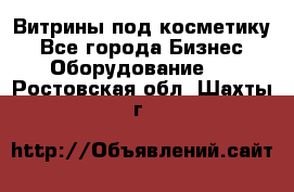 Витрины под косметику - Все города Бизнес » Оборудование   . Ростовская обл.,Шахты г.